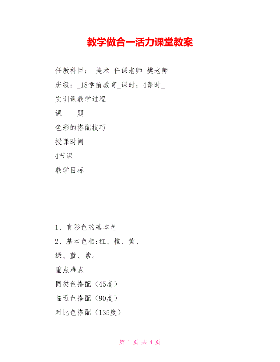 教学做合一活力课堂教案_第1页