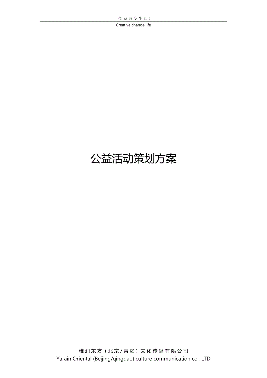 公益活动策划方案_第1页