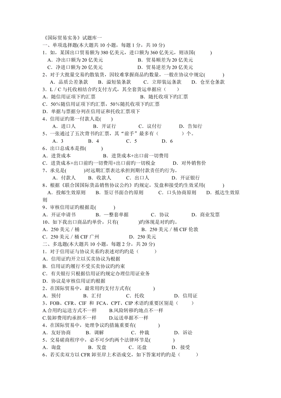 2023年国际贸易实务试题库_第1页