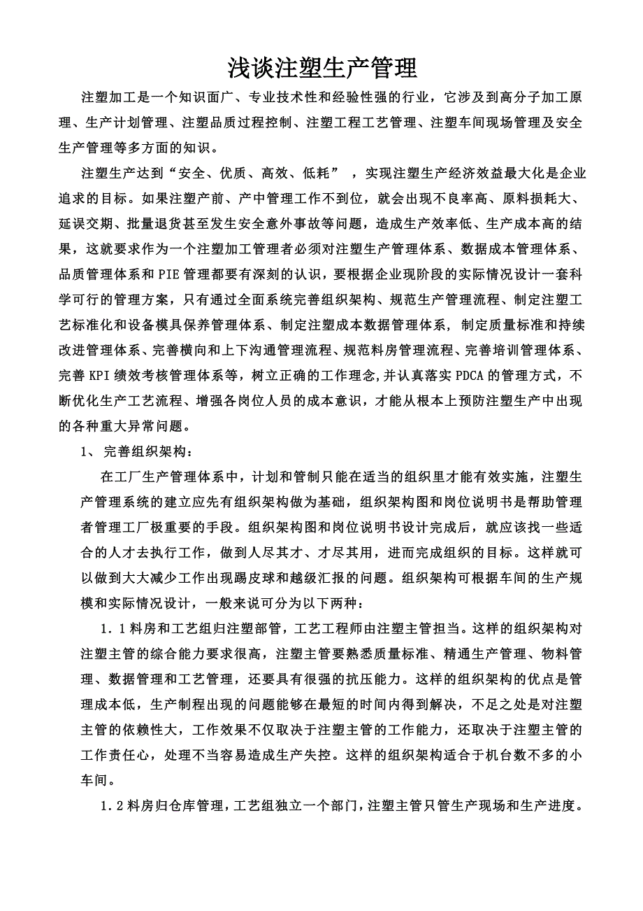 浅析注塑生产管理.doc_第1页