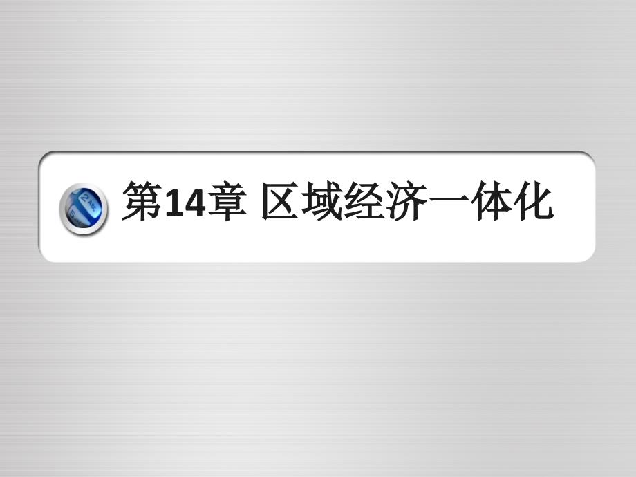 国际贸易理论区域经济一体化课件_第1页