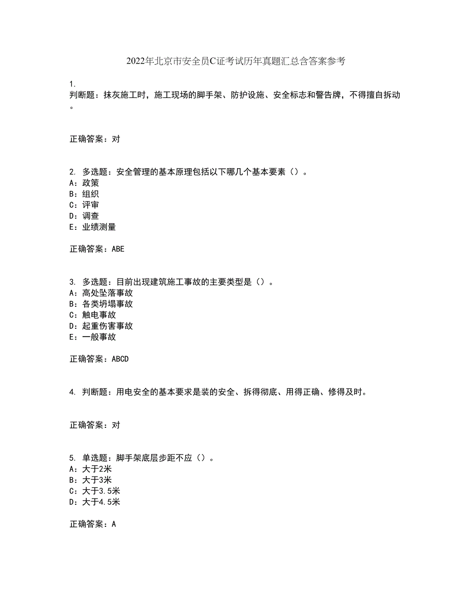 2022年北京市安全员C证考试历年真题汇总含答案参考100_第1页