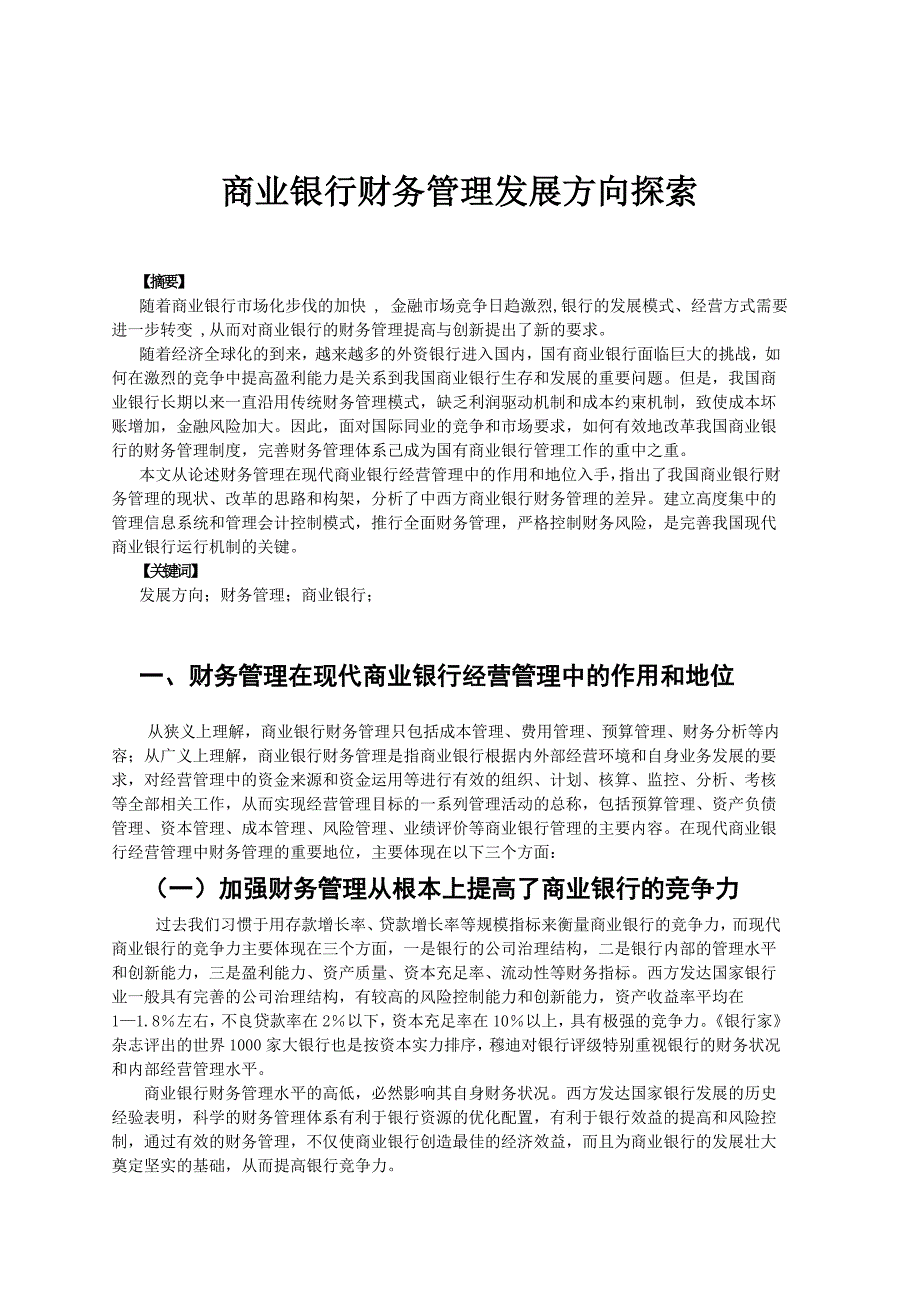 商业银行财务管理发展方向探索(毕业论文).doc_第1页