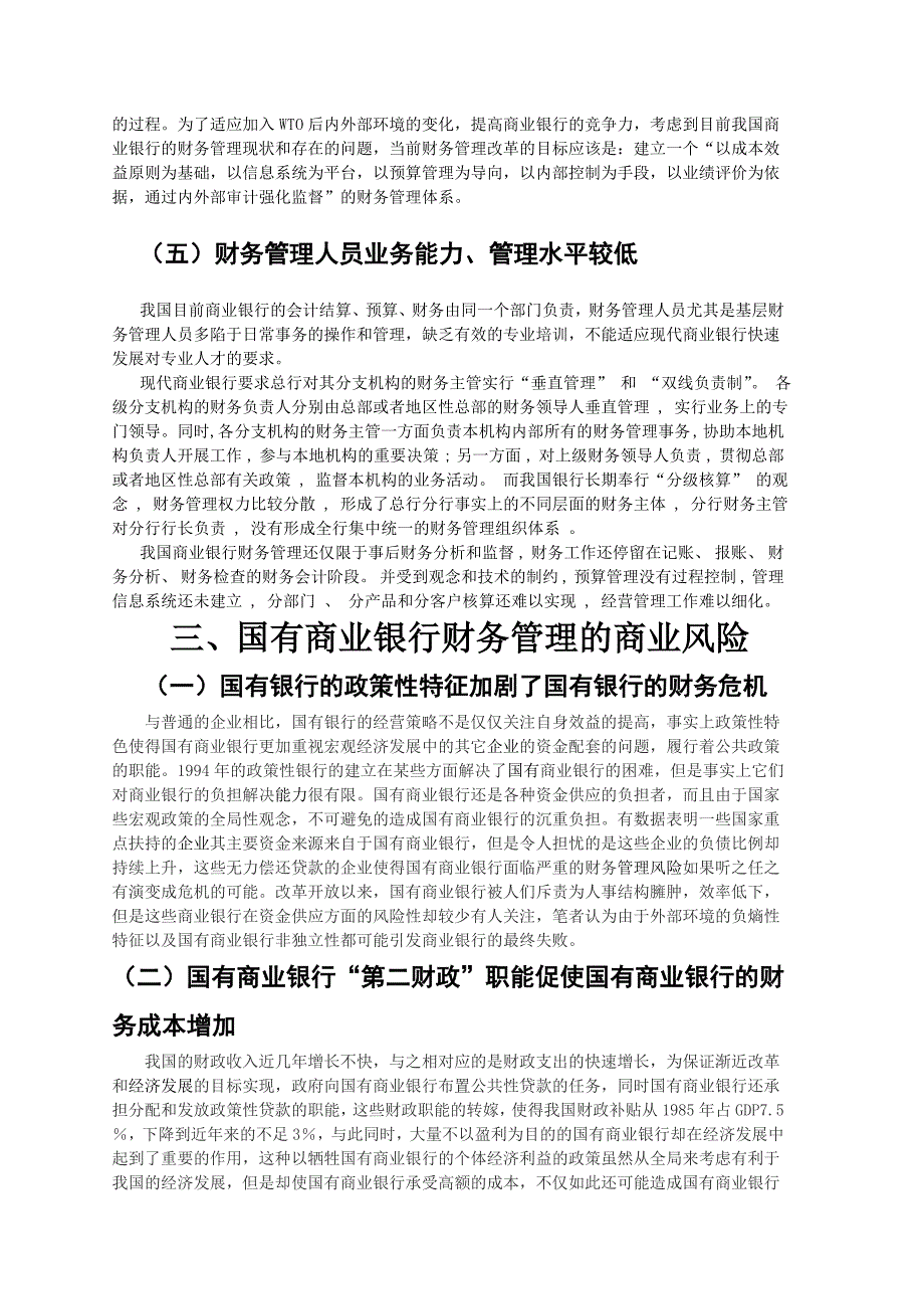 商业银行财务管理发展方向探索(毕业论文).doc_第4页