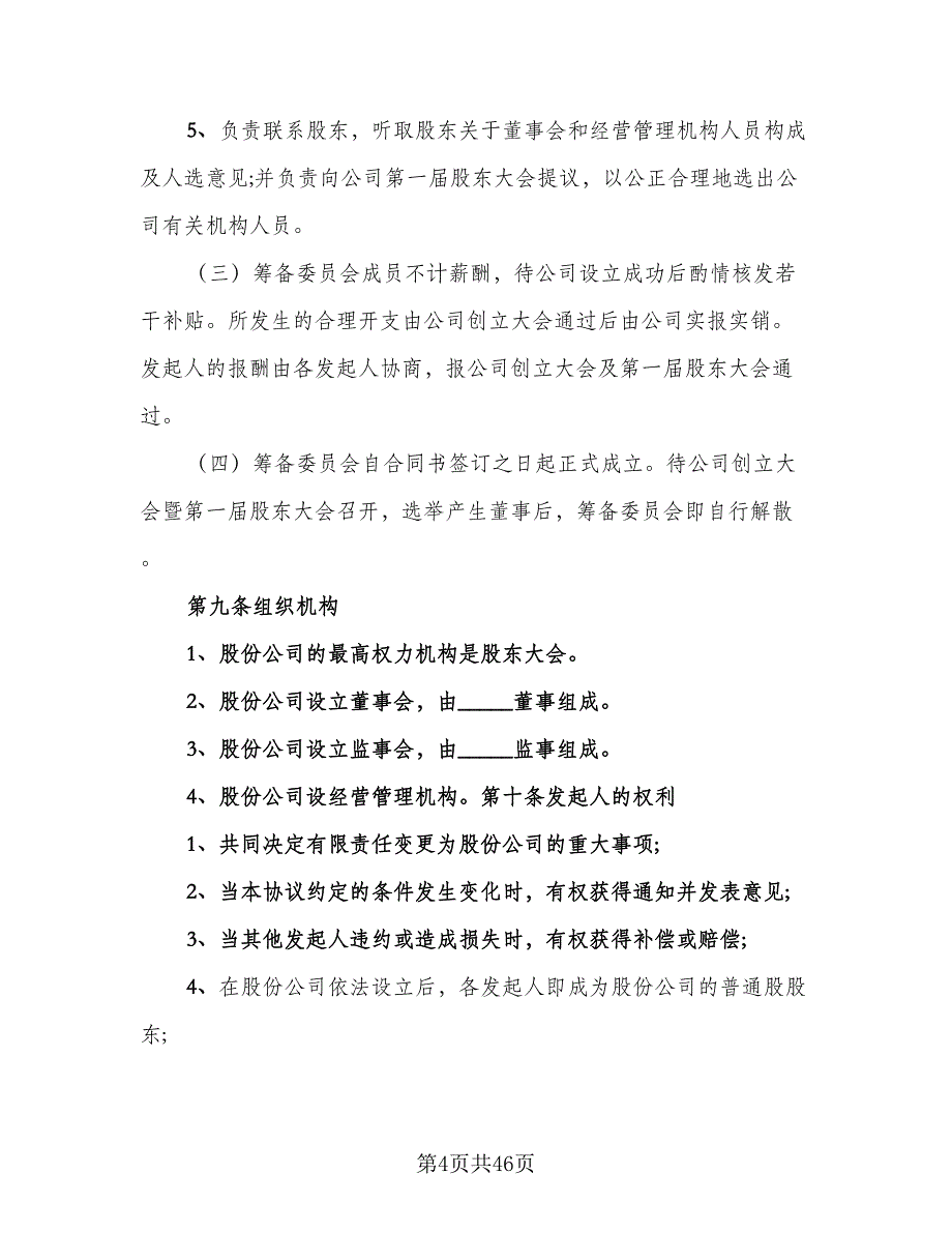 三方公司股份合作协议书范文（11篇）.doc_第4页