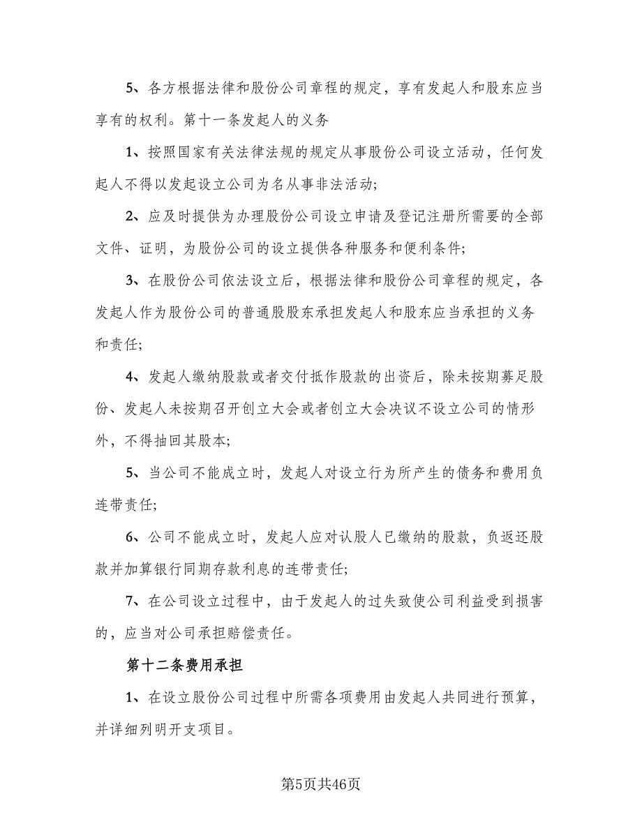 三方公司股份合作协议书范文（11篇）.doc_第5页