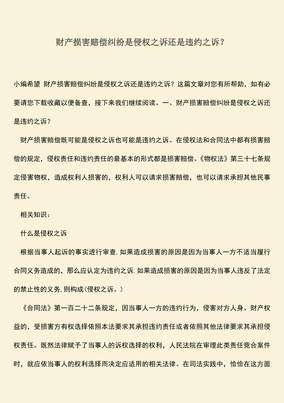 财产损害赔偿纠纷是侵权之诉还是违约之诉？.doc_第1页