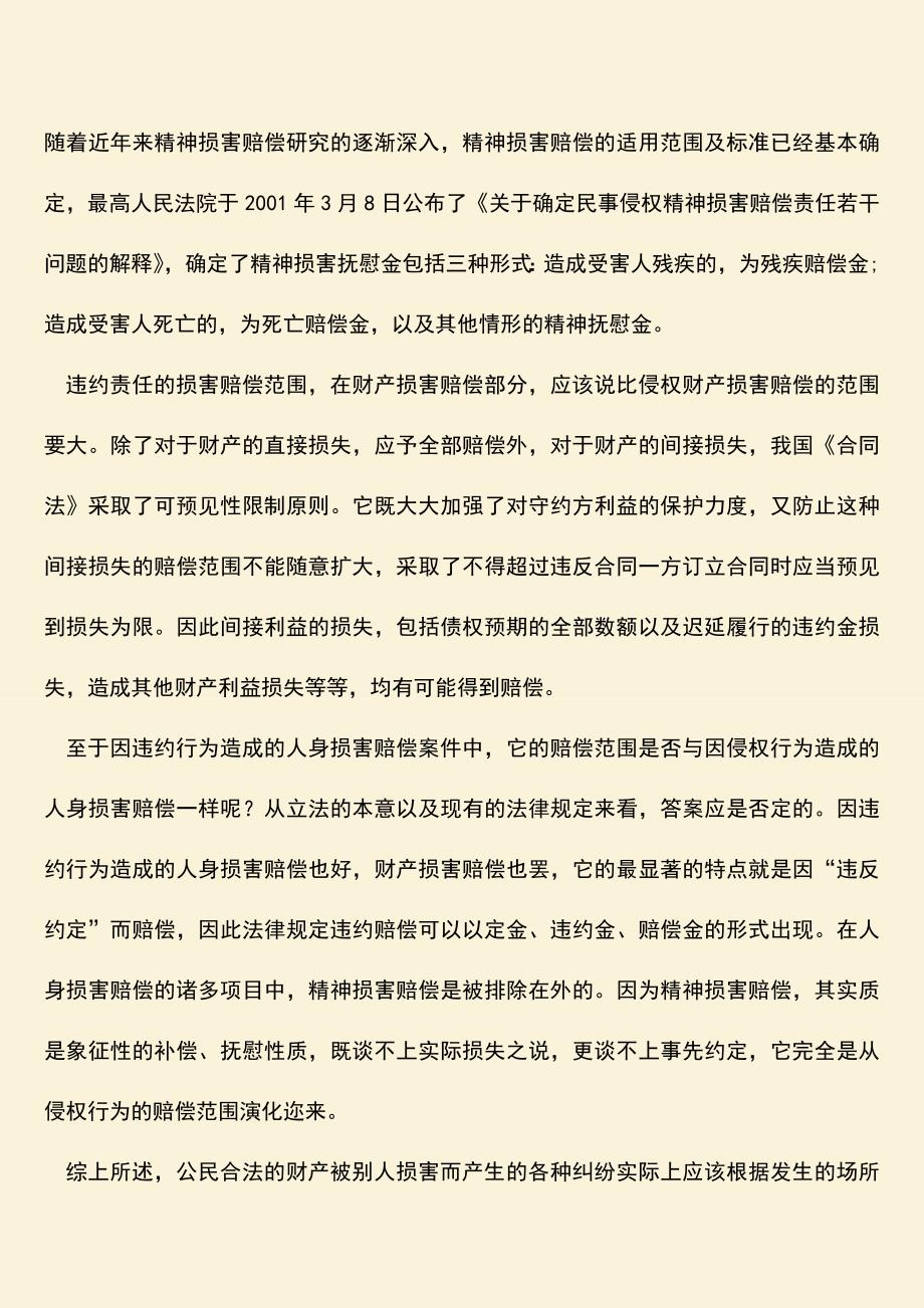 财产损害赔偿纠纷是侵权之诉还是违约之诉？.doc_第5页