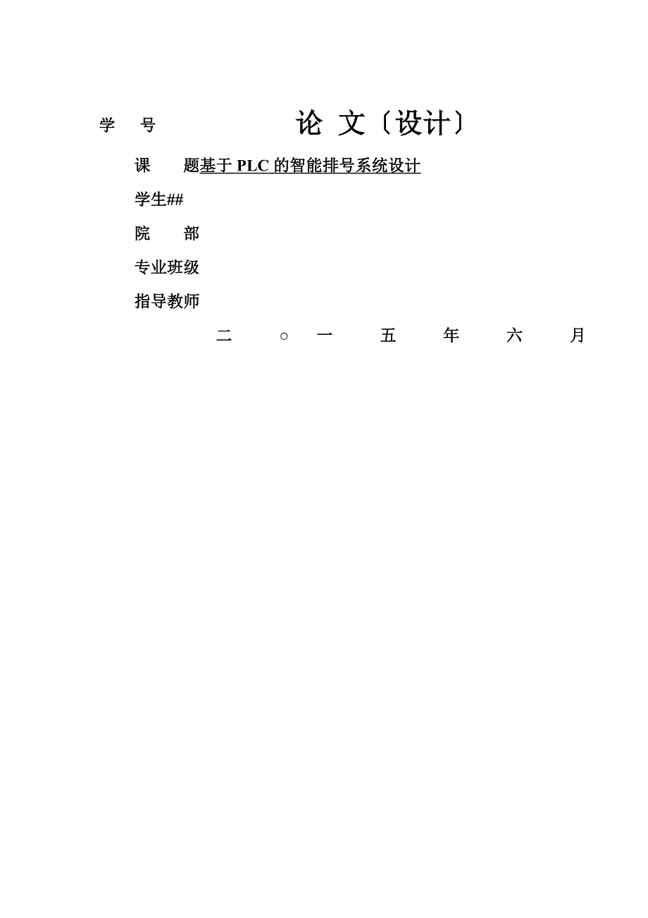 基于PLC的智能排号系统设计_第1页