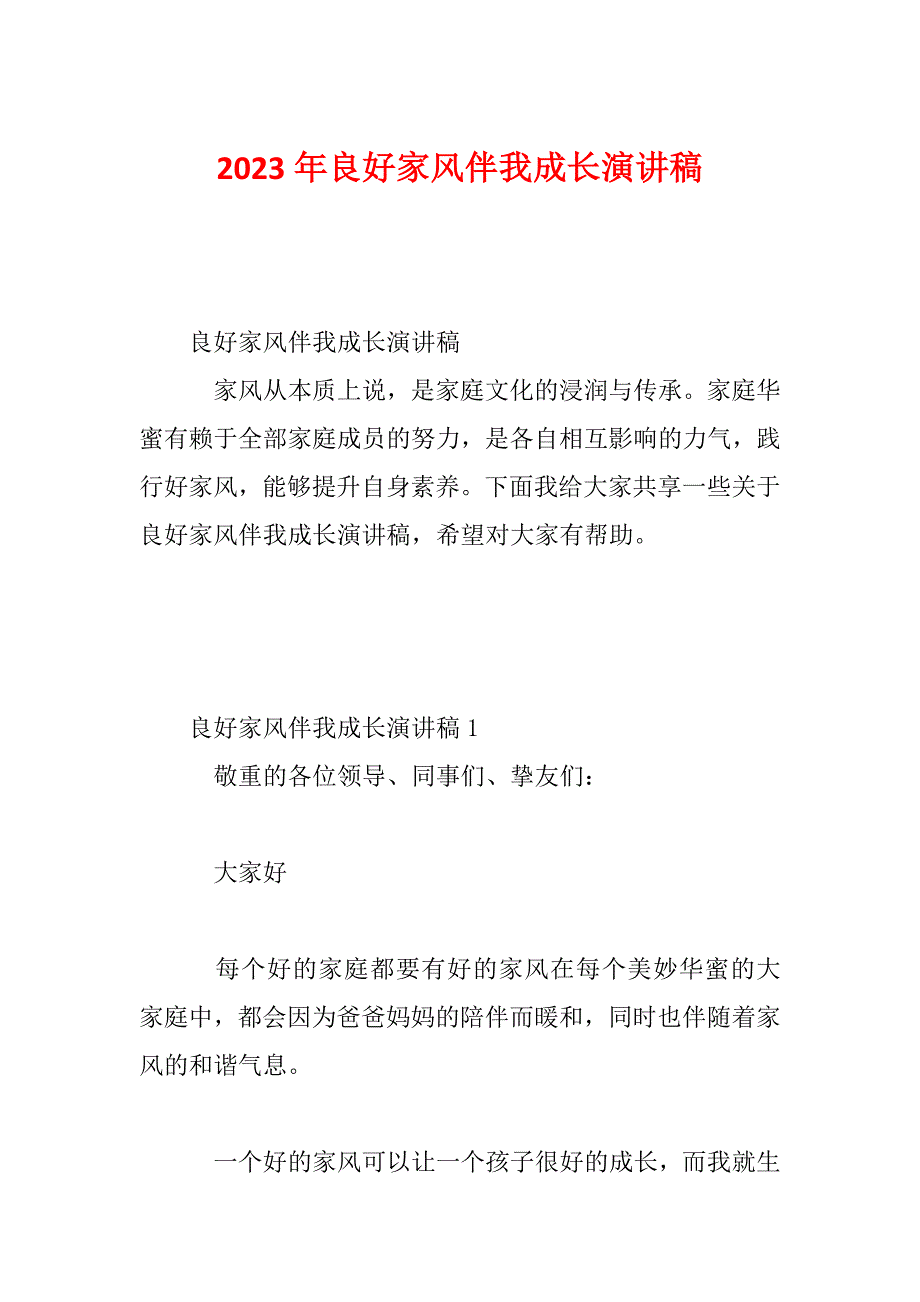 2023年良好家风伴我成长演讲稿_第1页