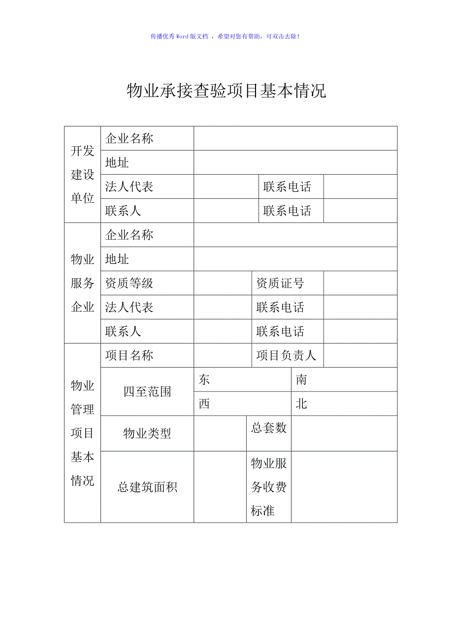 项目物业承接查验移交资料清单word版_第1页