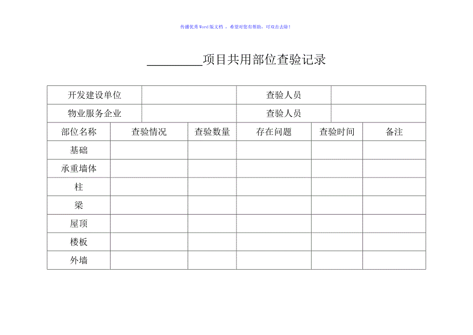 项目物业承接查验移交资料清单word版_第2页