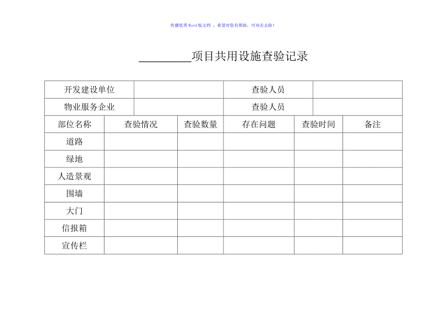 项目物业承接查验移交资料清单word版_第4页