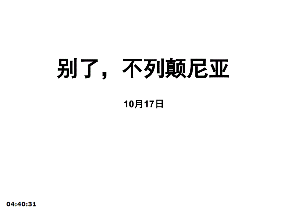 别了不列颠尼亚公开课优秀课件_第1页