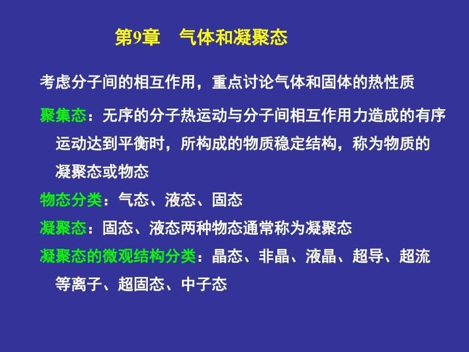 大学物理：第9章 气体和凝聚态_第5页