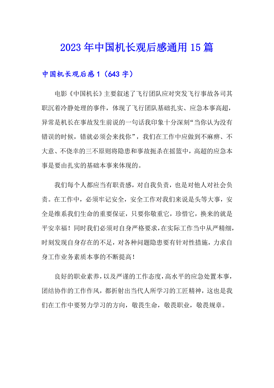 2023年中国机长观后感通用15篇_第1页