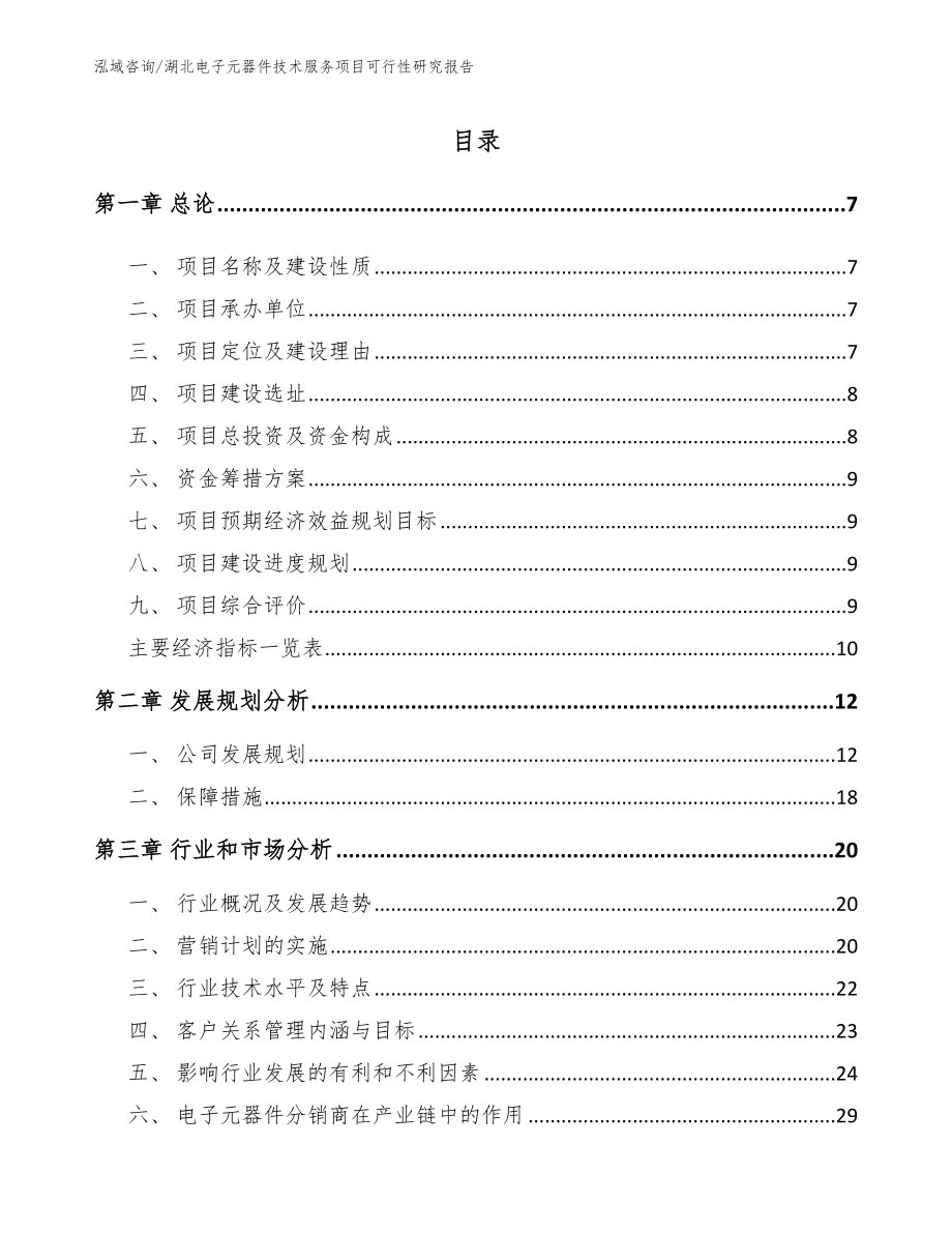 湖北电子元器件技术服务项目可行性研究报告模板_第2页