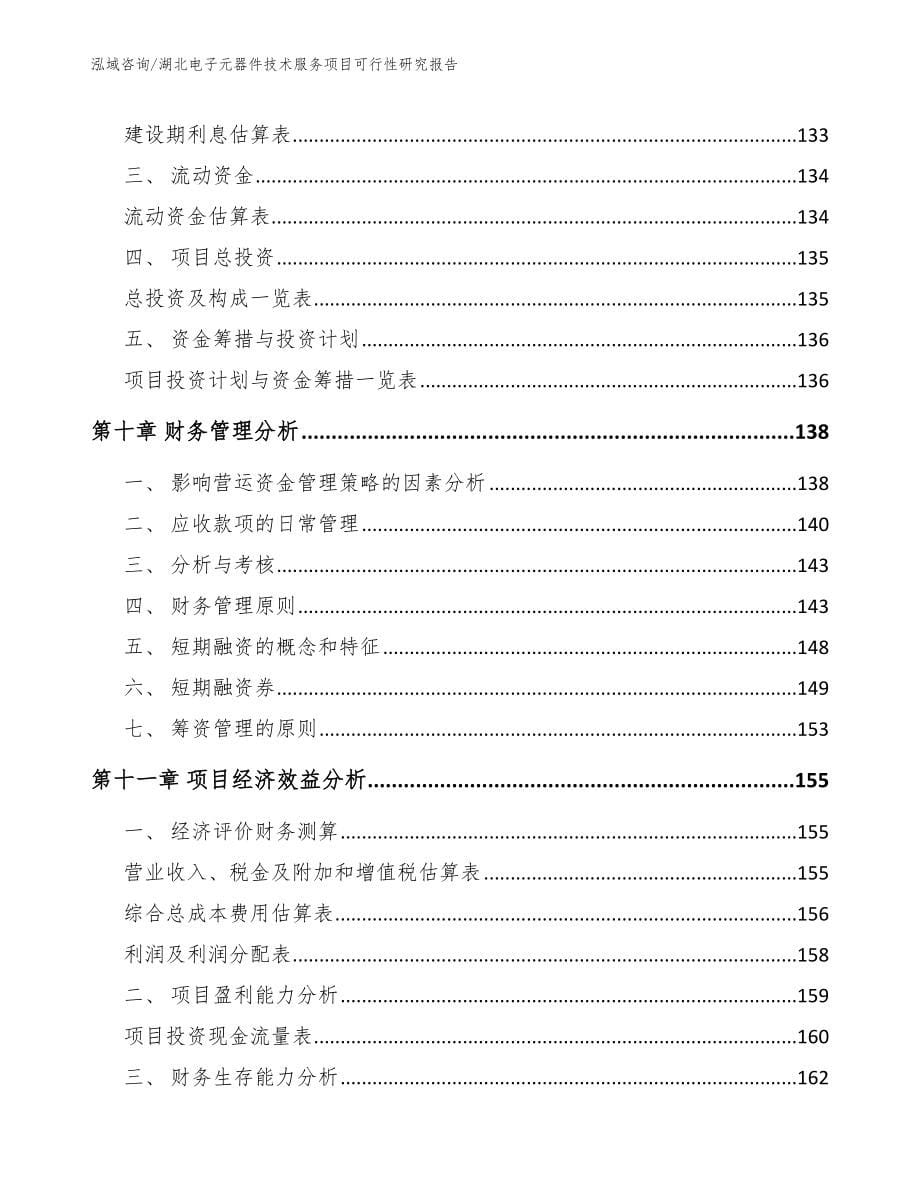 湖北电子元器件技术服务项目可行性研究报告模板_第5页