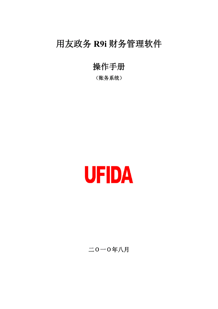 用友政务R9i财政管理软件--账务_第1页