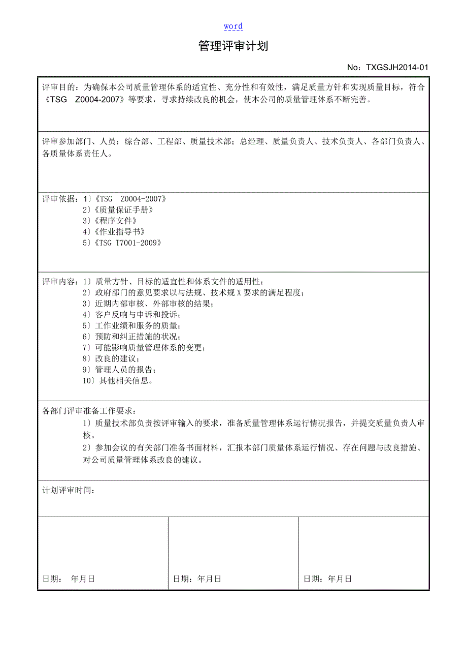 电梯公司管理系统评审计划清单报告材料_第2页