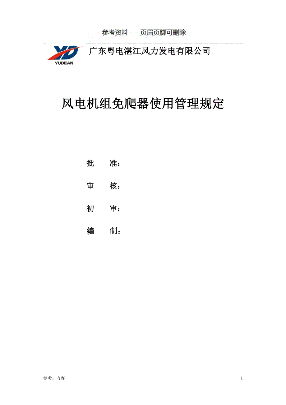 风电机组免爬器使用管理规定（内容参考）_第1页
