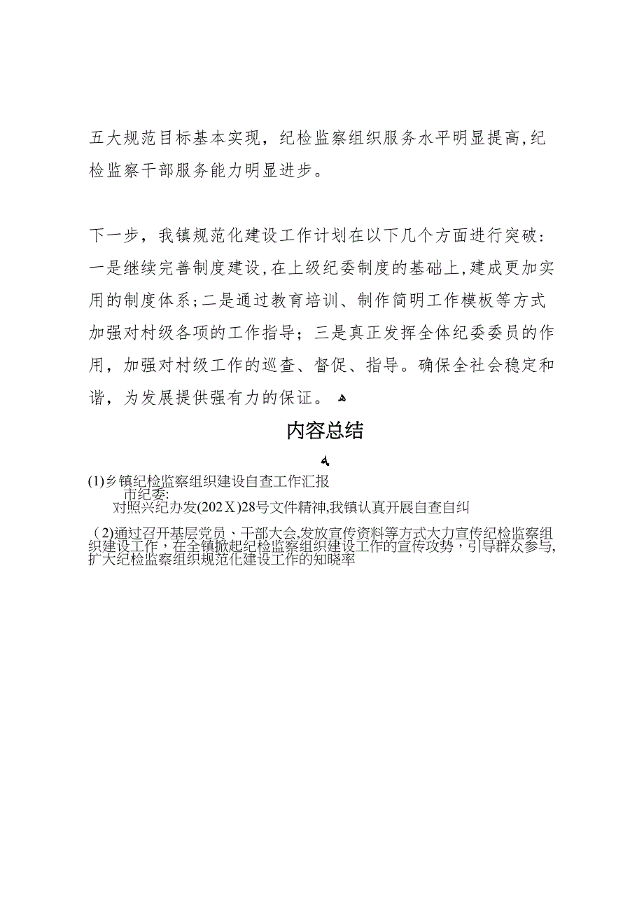 乡镇纪检监察组织建设自查工作_第4页