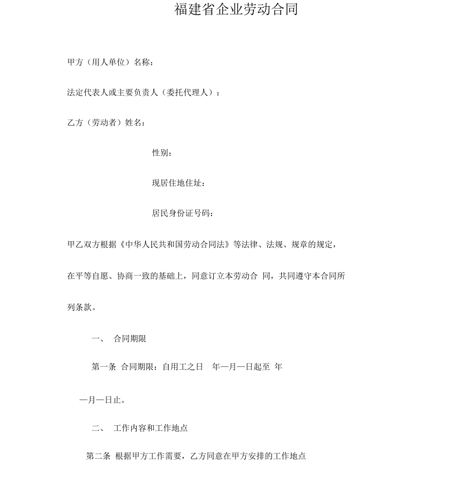 福建省企业劳动合同范本_第1页