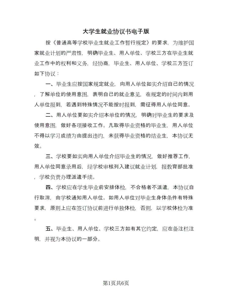 大学生就业协议书电子版（四篇）.doc_第1页