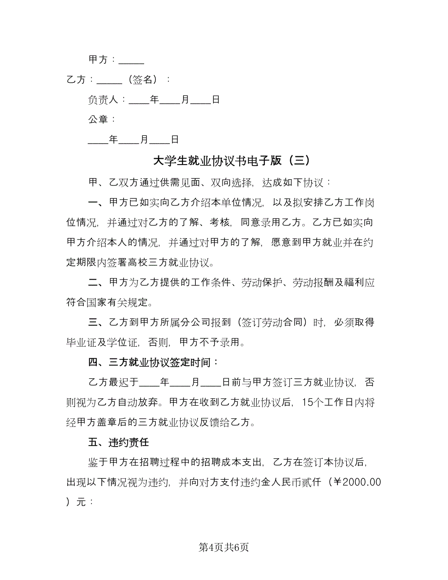 大学生就业协议书电子版（四篇）.doc_第4页