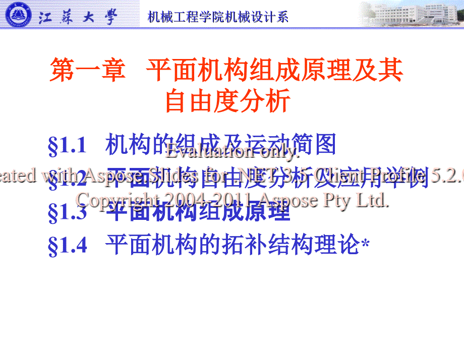 机械原理课件江苏大学1_第2页