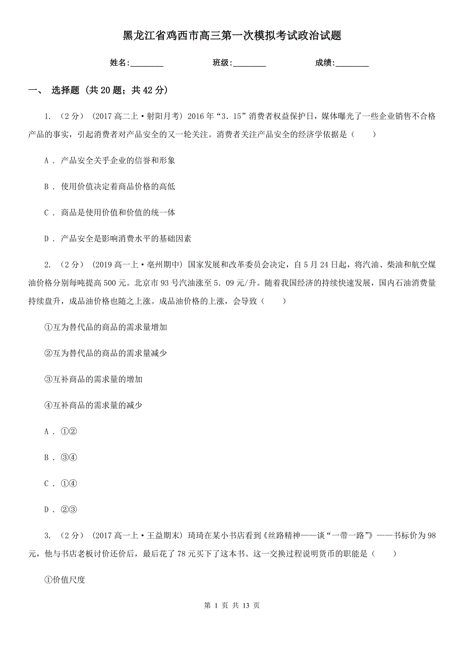 黑龙江省鸡西市高三第一次模拟考试政治试题_第1页