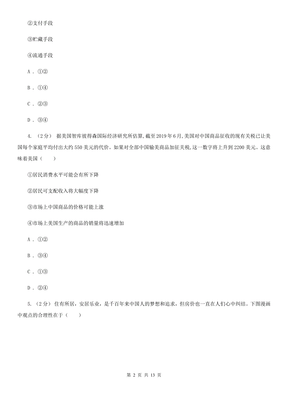 黑龙江省鸡西市高三第一次模拟考试政治试题_第2页