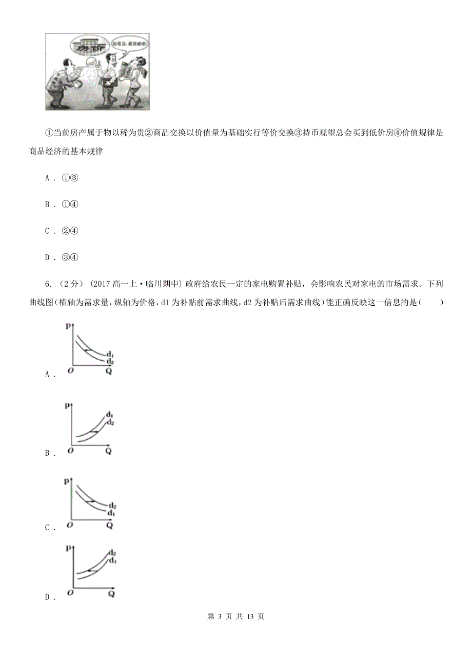 黑龙江省鸡西市高三第一次模拟考试政治试题_第3页