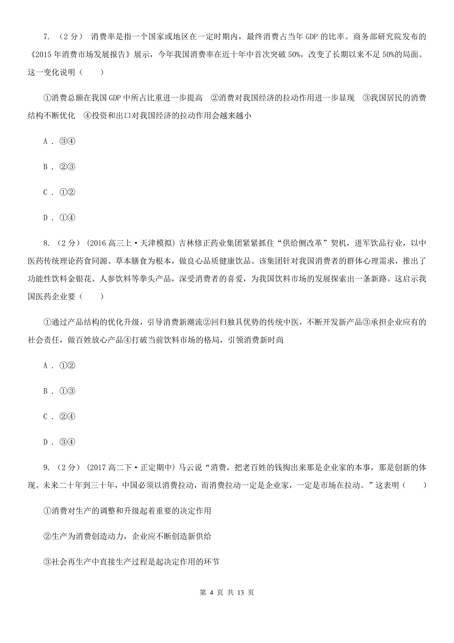 黑龙江省鸡西市高三第一次模拟考试政治试题_第4页