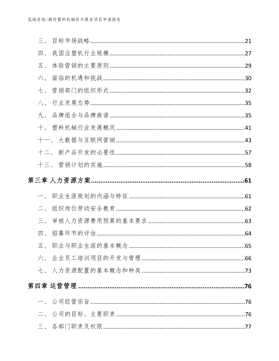 廊坊塑料机械技术服务项目申请报告_范文模板_第4页