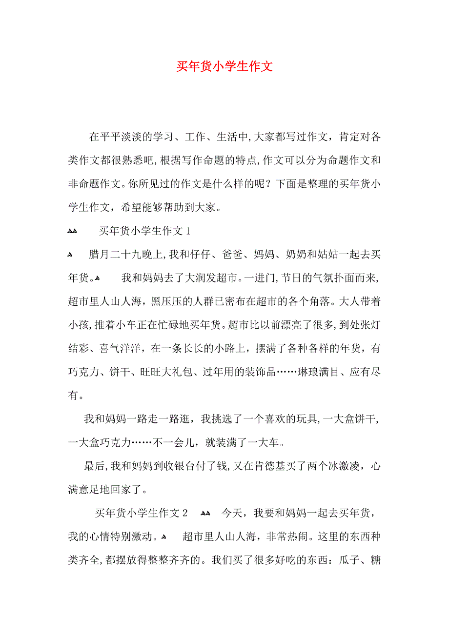 买年货小学生作文_第1页