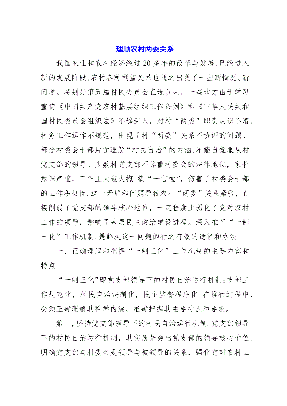 理顺农村两委关系.docx_第1页