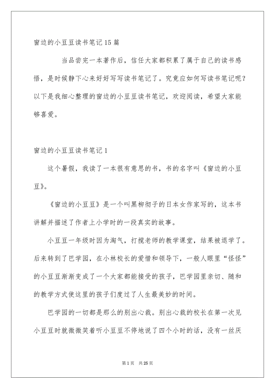 窗边的小豆豆读书笔记15篇_第1页