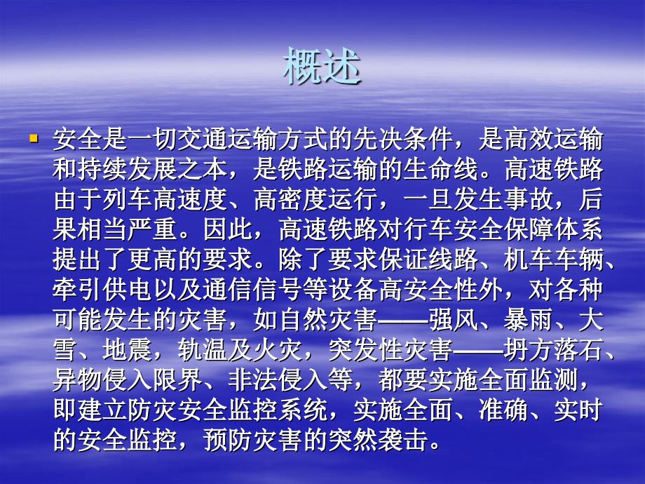 高速铁路的防灾安全监控与环境保护课件_第2页