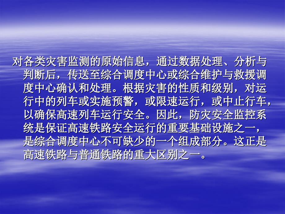 高速铁路的防灾安全监控与环境保护课件_第3页