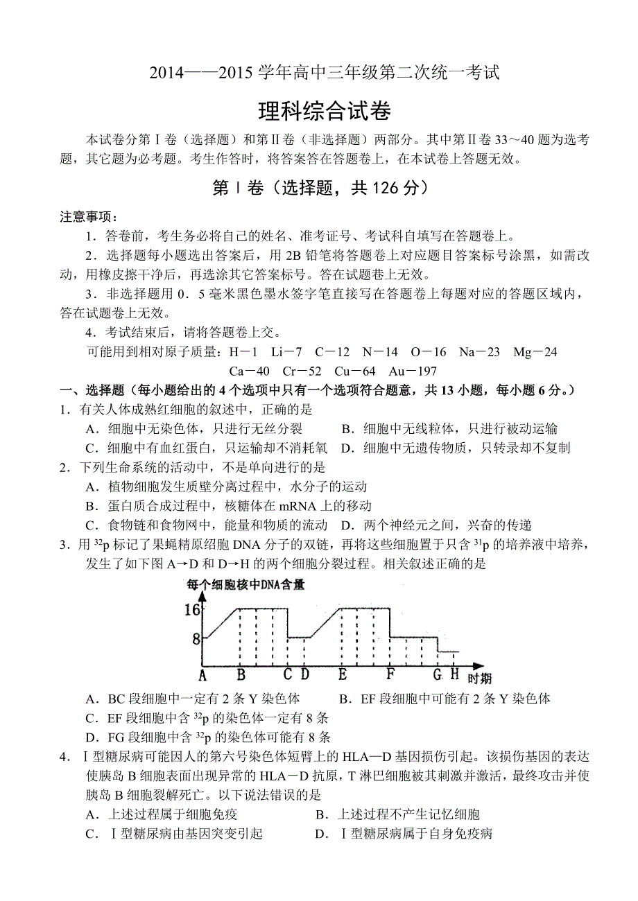 学年高中三年级第二次统一考试-理科综合_第1页