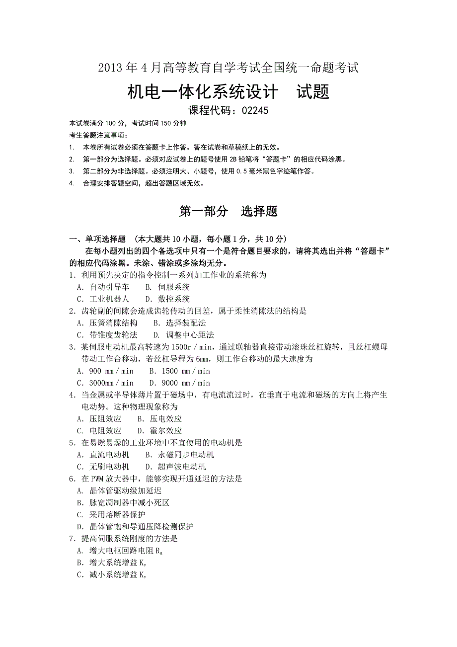 机电一体化系统设计年-月试题及答案_第1页