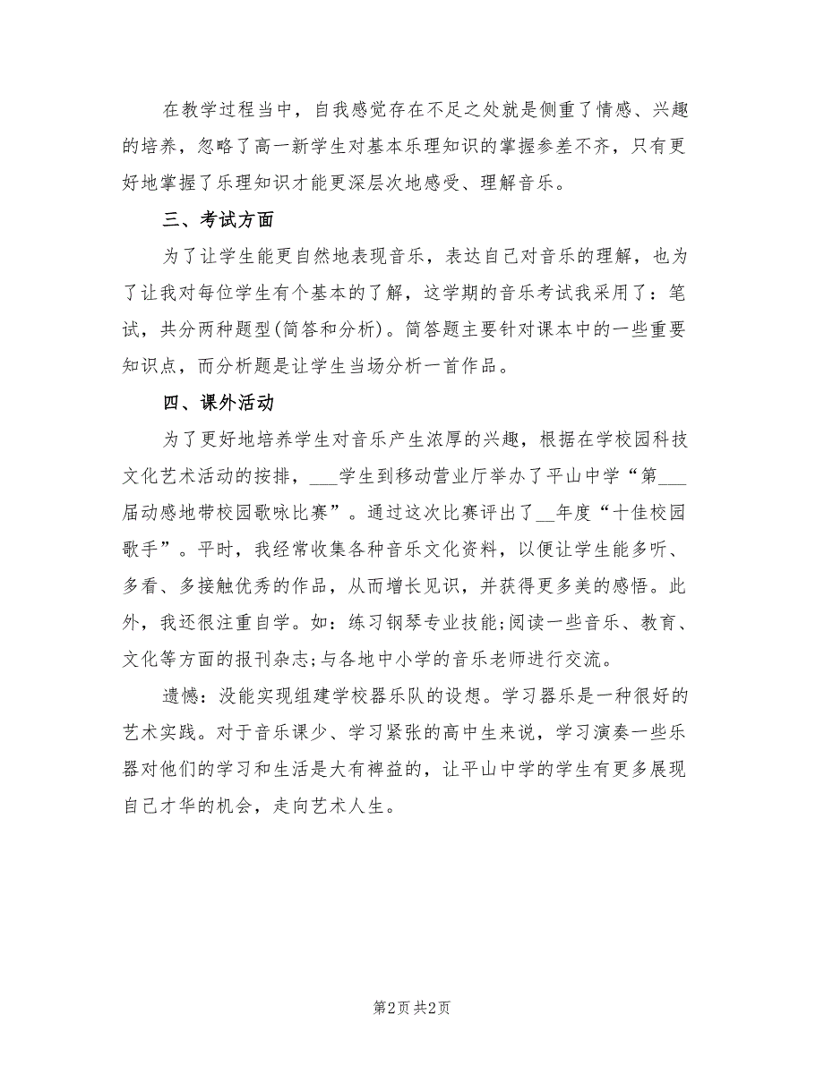 2021年音乐教师教学工作总结范文.doc_第2页