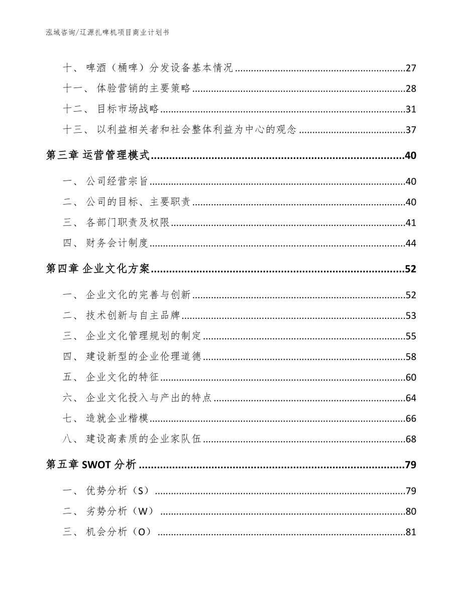 辽源扎啤机项目商业计划书参考模板_第2页