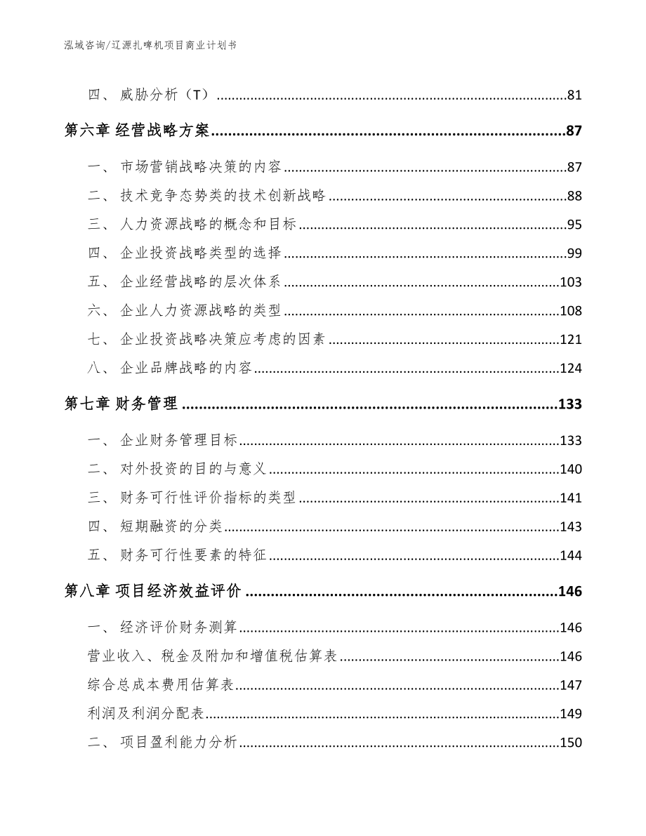 辽源扎啤机项目商业计划书参考模板_第3页