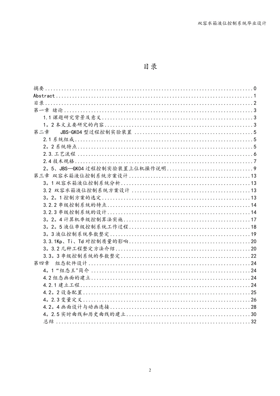 双容水箱液位控制系统毕业设计.doc_第3页