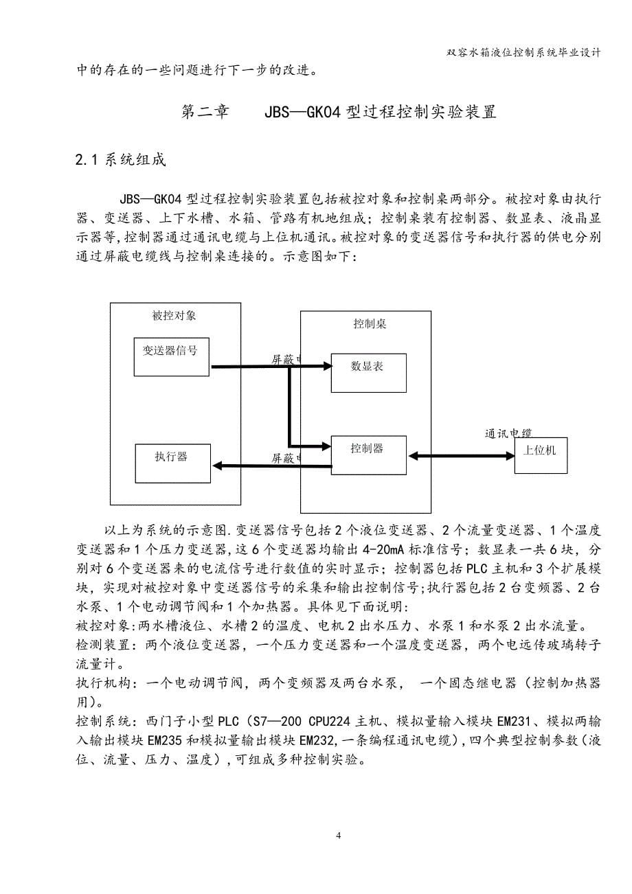 双容水箱液位控制系统毕业设计.doc_第5页