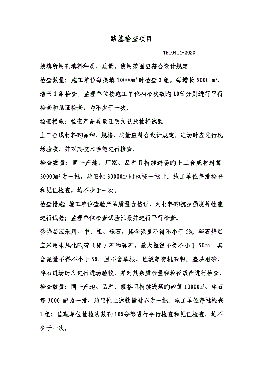 路基检验项目.doc_第1页