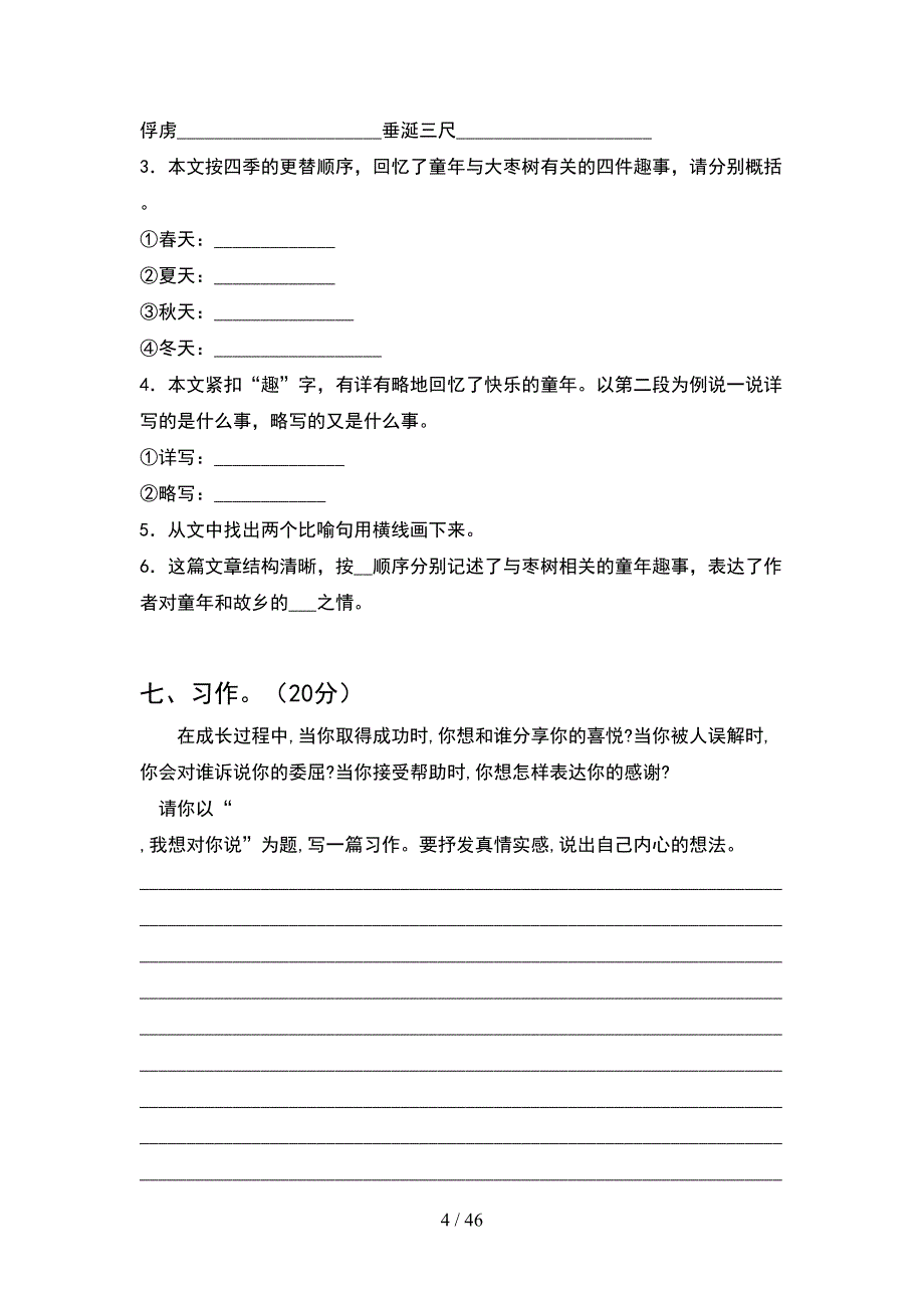 2021年部编人教版四年级语文下册期末试卷推荐(8套).docx_第4页