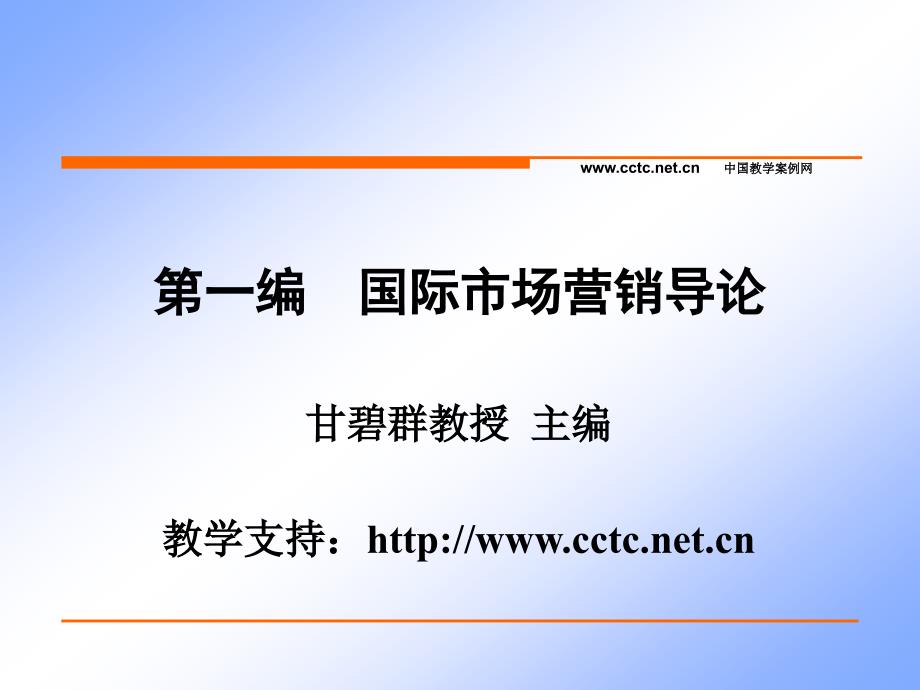 国际市场营销学第二版第一国际市场营销导论_第1页